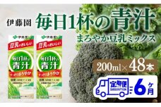 伊藤園 毎日１杯の青汁 まろやか豆乳ミックス（紙パック）200ml×48本【6ヶ月定期便】 【 全6回 伊藤園 飲料類 青汁飲料 低カロリー ジュース 飲みもの】