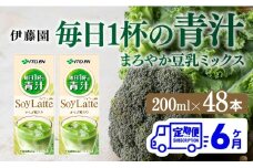 伊藤園 毎日１杯の青汁 まろやか豆乳ミックス（紙パック）200ml×48本【6ヶ月定期便】 【 全6回 伊藤園 飲料類 青汁飲料 低カロリー ジュース 飲みもの】