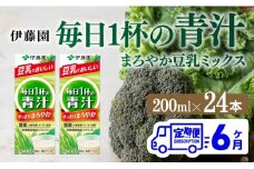 伊藤園 毎日１杯の青汁 まろやか豆乳ミックス（紙パック）200ml×24本【6ヶ月定期便】 【 全6回 伊藤園 飲料類 青汁飲料 低カロリー ジュース 飲みもの】