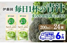 伊藤園 毎日１杯の青汁 まろやか豆乳ミックス（紙パック）200ml×24本【6ヶ月定期便】 【 全6回 伊藤園 飲料類 青汁飲料 低カロリー ジュース 飲みもの】