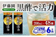 伊藤園 機能性表示食品黒酢で活力（紙パック）200ml×48本【6ヶ月定期便】 【 全6回 伊藤園 飲料類 黒酢 ジュース 飲みもの】