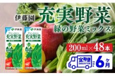 伊藤園 充実野菜 緑の野菜ミックス（紙パック）200ml×48本【6ヶ月定期便】 【 全6回 伊藤園 飲料類 野菜ジュース 野菜 ジュース ミックスジュース 飲みもの】