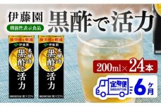 伊藤園 機能性表示食品黒酢で活力（紙パック）200ml×24本【6ヶ月定期便】 【 全6回 伊藤園 飲料類 黒酢 ジュース 飲みもの】