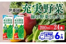 【6ヶ月定期便】充実野菜緑の野菜ミックス200ml×24本 【 全6回 伊藤園 飲料類 野菜ジュース 野菜 ジュース ミックスジュース 飲みもの 】