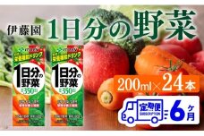伊藤園 1日分の野菜（紙パック）200ml×24本【6ヶ月定期便】 【 全6回 伊藤園 飲料類 野菜ジュース 野菜 ジュース ミックスジュース 飲みもの】