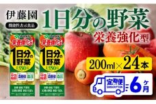 伊藤園 機能性1日分の野菜栄養強化型（紙パック）200ml×24本【6ヶ月定期便】 【 全6回 伊藤園 飲料類 野菜ジュース 野菜 ミックスジュース 飲みもの】