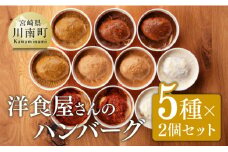 まちの洋食屋さんのハンバーグ「ジュ―！のハンバーグ」５種×２個セット 【 小分け お弁当 簡単調理 お手軽 10セット おかず 惣菜 】