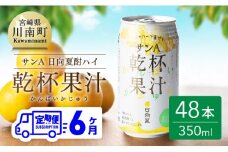  【6ヶ月 定期便 】※地域限定※ 日向夏酎ハイ「サンA乾杯果汁」缶（350ml×48本）【全6回 酒 お酒 チューハイ リキュール アルコール 度数３%】