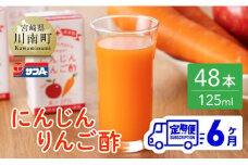  【6ヶ月 定期便 】サンA にんじんりんご酢 紙パック （125ml×48本）【 全6回 飲料 にんじん 人参 ニンジン りんご酢 黒酢 りんご果汁 紙パック 長期保存 備蓄 送料無料】