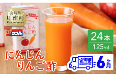 【6ヶ月 定期便 】サンA にんじんりんご酢 紙パック （125ml×24本）【 全6回 飲料 にんじん 人参  ニンジン りんご酢 黒酢 りんご果汁 紙パック 長期保存 備蓄 送料無料 】