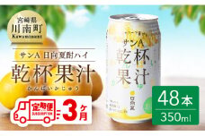 【3ヶ月 定期便 】※地域限定※ 日向夏酎ハイ「サンA乾杯果汁」缶（350ml×48本）【全3回 酒 お酒 チューハイ リキュール アルコール 度数３%】