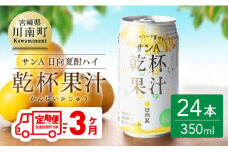 【3ヶ月 定期便 】※地域限定※ 日向夏酎ハイ「サンA乾杯果汁」缶（350ml×24本）【 全3回 酒 お酒 チューハイ リキュール アルコール 度数３%】