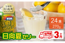 【3ヶ月 定期便 】サンA 日向夏ゼリー 缶（270g×24本）【 全3回 飲料 ゼリー飲料 ジュース ゼリー 日向夏果汁 ピューレ 缶 セット 長期保存 備蓄 送料無料】