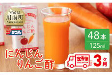  【3ヶ月 定期便 】サンA にんじんりんご酢 紙パック （125ml×48本）【 全3回 飲料 にんじん 人参 ニンジン りんご酢 黒酢 りんご果汁 紙パック 長期保存 備蓄 送料無料】