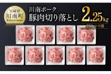 川南ポーク豚肉切り落とし2.25kg（250g×9袋） 【 豚肉 豚 肉 切落し 九州産 国産 宮崎県産 切り落し 】
