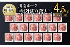 宮崎県産豚肉　川南ポーク 豚肉切り落とし4.5kg(250g×18袋) 【 豚肉 豚 肉 切落し 九州産 国産 宮崎県産 切り落し 】