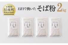 石臼で挽いた「 そば粉 」 計2.0kg 【 国産 ソバ 宮崎県産 蕎麦 九州産 そばの実 】