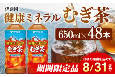 ※2025/08/31まで※健康ミネラル むぎ茶650ml×48本PET 飲料類 お茶 麦茶