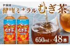健康ミネラル むぎ茶650ml×48本PET 飲料類 お茶 麦茶