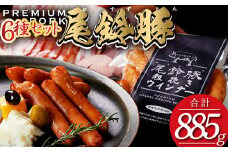 【PREMIUM PORK】尾鈴豚ハム・ソーセージ６種【 肉 豚肉 ぶた 豚 国産 九州産 宮崎県産 ハム ソーセージ 加工品 】