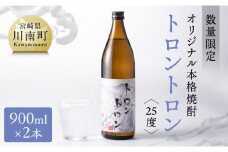 【数量限定】オリジナル本格焼酎「トロントロン(25度)」900ml×2本セット【 お酒 アルコール 酒 焼酎 本科焼酎 アルコール度数25度】