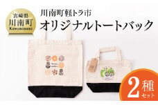 日本一の軽トラ市！オリジナルトートバッグ２種類【 オリジナル グッス 限定 カジュアル バッグ ファッション 】