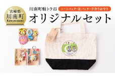 日本一の軽トラ市！オリジナルグッズ３点セット【 オリジナル 限定 トートバッグ 缶バッジ 手作り お守り 】