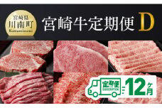 【定期便】宮崎牛12ヶ月定期便Ｄ(ヒレステーキ/ウデスライス/ロースステーキ/肩ローススライス/モモスライス/ウデ焼肉/肩ロース焼肉/モモステーキ/ローススライス/モモ焼肉)【 国産 九州産 肉 牛 宮崎県産 牛肉 黒毛和牛 ミヤチク 全12回 】