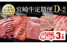 【定期便】宮崎牛３ヶ月定期便Ｄ‐２(ヒレステーキ/ウデ焼肉/ロース焼肉/肩ローススライス/モモスライス/ウデスライス/ローススライス/モモ焼肉/ロースステーキ/モモステーキ)【 国産 九州産 肉 牛 宮崎県産 牛肉 黒毛和牛 ミヤチク 全3回 】
