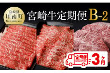【定期便】宮崎牛３ヶ月定期便Ｂ‐２(ウデスライス/モモ焼肉/ミスジステーキ)【  国産 九州産 肉 牛 宮崎県産 牛肉 黒毛和牛 ミヤチク 全3回 】