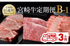 【定期便】宮崎牛３ヶ月定期便Ｂ‐１(ロースステーキ/肩ロース焼肉/ヒレステーキ)【 国産 九州産 肉 牛 宮崎県産 牛肉 黒毛和牛 ミヤチク 全3回 】