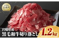 宮崎県産黒毛和牛切り落とし 1.2kg【 ミヤチク 生産者支援 牛肉 牛 肉 黒毛和牛 国産 九州産 宮崎県産 】