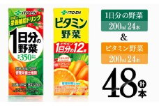 ビタミン野菜(紙)24本＋1日分の野菜(紙)24本 【 伊藤園 飲料類 野菜 ビタミン 野菜ジュース セット 詰め合わせ 飲みもの 】