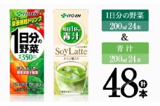 1日分の野菜＆青汁（紙パック）48本 【伊藤園 飲料類 野菜 青汁 野菜 ジュース セット 詰め合わせ 飲みもの】