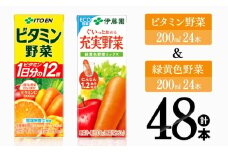 ビタミン野菜(紙)24本＋緑黄色野菜(紙)24本 【 伊藤園 飲料類 野菜 緑黄色野菜 ビタミン野菜 ジュース セット 詰め合わせ 飲みもの 】