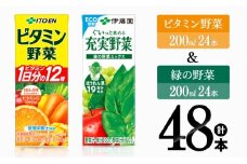 ビタミン野菜(紙)24本＋緑の野菜(紙)24本【 伊藤園 飲料類 野菜 ビタミン野菜 緑の野菜 ジュース セット 詰め合わせ 飲みもの 】