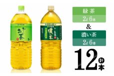 伊藤園 おーいお茶 緑茶（2L）＆濃い茶（2L）(PET）12本 【伊藤園 お茶 飲料類 緑茶 濃い茶 PET セット 詰め合わせ 飲みもの】