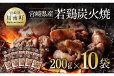 宮崎県産若鶏炭火焼 200g×10袋【肉 鶏 鶏肉 若鶏 炭火焼 ジューシー 宮崎名物】