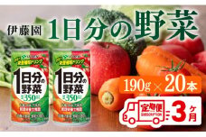 【3ヶ月定期便】伊藤園 1日分の野菜 190ｇ×20本 【 全3回 伊藤園 飲料類 野菜ジュース ミックスジュース 飲みもの 缶】
