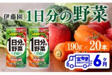 【6ヶ月定期便】伊藤園 1日分の野菜 190ｇ×20本 【 全6回 伊藤園 飲料類 野菜ジュース ミックスジュース 飲みもの 缶】