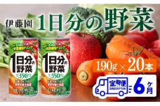 【6ヶ月定期便】伊藤園 1日分の野菜 190ｇ×20本 【 全6回 伊藤園 飲料類 野菜ジュース ミックスジュース 飲みもの 缶】