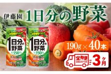 【3ヶ月定期便】伊藤園 1日分の野菜 190ｇ×40本【定期便 全3回 野菜飲料 野菜ジュース 野菜汁 ジュース 飲料 ソフトドリンク 野菜ミックスジュース】