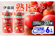 【6ヶ月定期便】伊藤園 熟トマト 190ｇ×20本【定期便 全6回 野菜飲料 野菜ジュース 野菜汁 ジュース トマトジュース 飲料 ソフトドリンク 完熟トマト】
