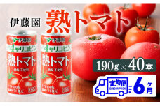【6ヶ月定期便】伊藤園 熟トマト 190ｇ×40本【定期便 全6回 野菜飲料 野菜ジュース 野菜汁 トマトジュース ジュース 飲料 ソフトドリンク 完熟トマト】