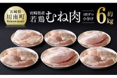 宮崎県産若鶏　むね肉約6kg（1枚ずつ小分け） 肉 鶏  鶏肉