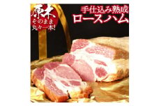 【PREMIUM PORK】尾鈴豚手仕込み熟成ロースハム（3.0kg以上） 【 肉 豚肉 ぶた 豚 国産 九州産 宮崎県産 ハム 加工品 】