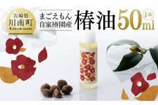 まごえもん自家椿園産 「椿油」 1本(50ml)【美容用 椿油 ヘアケア 髪健やか 国産】