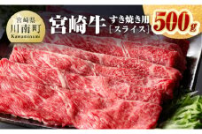宮崎牛すき焼き用（スライス）500g 【肉 牛肉 国産 宮崎県産 黒毛和牛 ミヤチク すき焼き しゃぶしゃぶ  送料無料 】