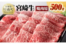 宮崎牛 焼肉用 500g 【肉 牛肉 国産 宮崎県産 黒毛和牛 ミヤチク BBQ バーベキュー 送料無料 】