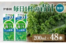 毎日1杯の青汁無糖（紙パック）200ml×48本【 飲料類 野菜ジュース 野菜 ジュース 青汁 飲みもの】